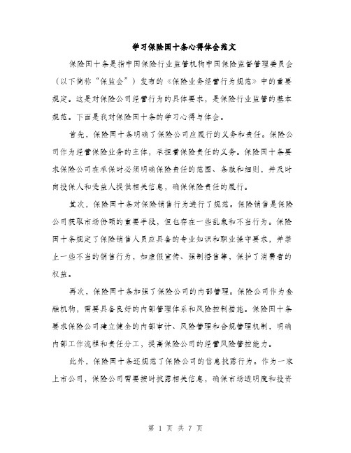 学习保险国十条心得体会范文（三篇）