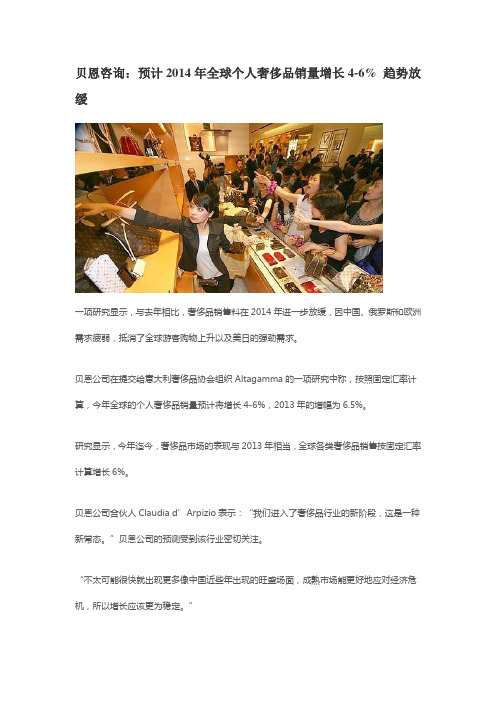 贝恩咨询:预计2014年全球个人奢侈品销量增长4-6% 趋势放缓