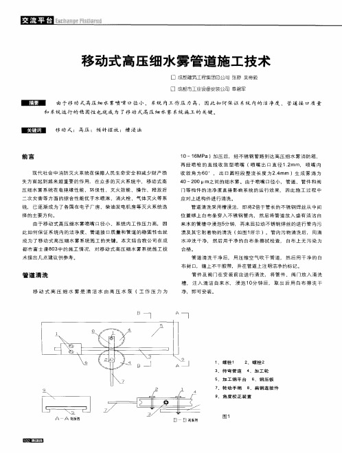 移动式高压细水雾管道施工技术