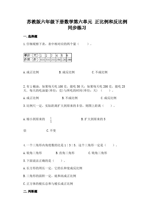 苏教版六年级下册数学第六单元 正比例和反比例 同步练习