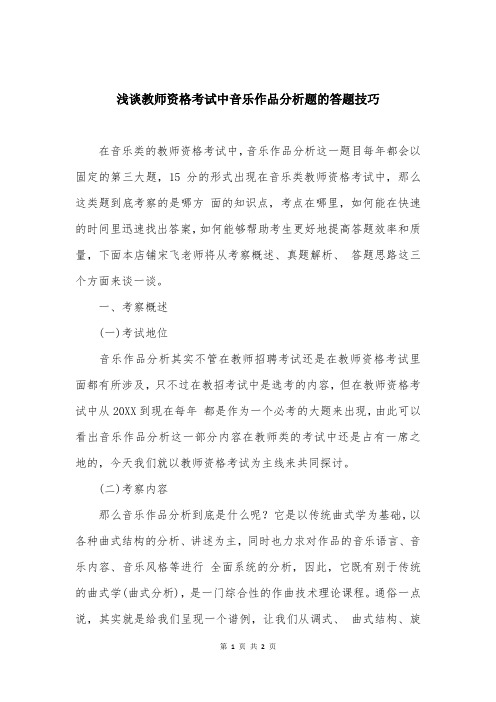 浅谈教师资格考试中音乐作品分析题的答题技巧