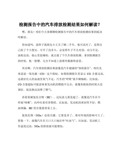 检测报告中的汽车排放检测结果如何解读？