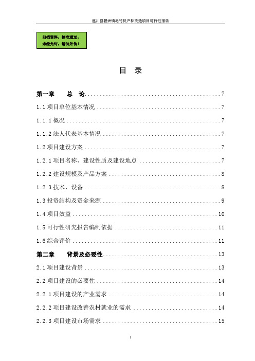 x地毛竹低产林改造项目可行性研究报告