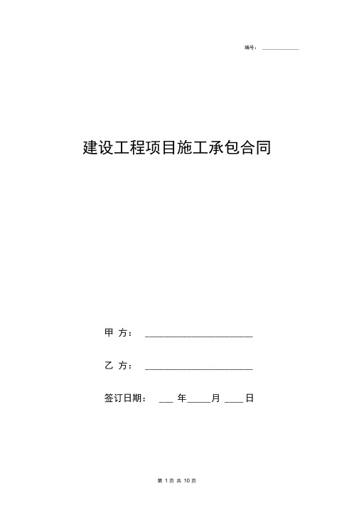 2019年建设工程项目施工承包合同协议书范本