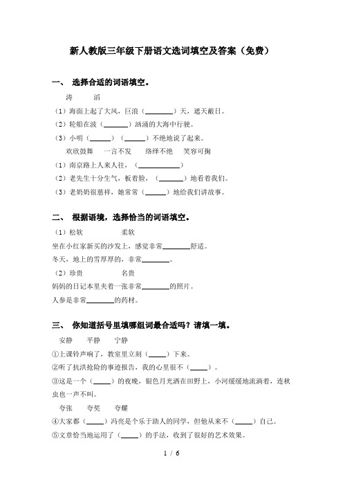 新人教版三年级下册语文选词填空及答案(免费)