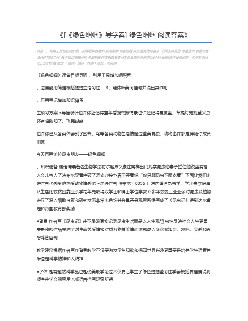 [《绿色蝈蝈》导学案] 绿色蝈蝈 阅读答案