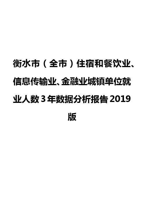 衡水市(全市)住宿和餐饮业、信息传输业、金融业城镇单位就业人数3年数据分析报告2019版