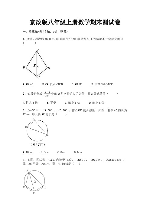 【完整版】京改版八年级上册数学期末测试卷