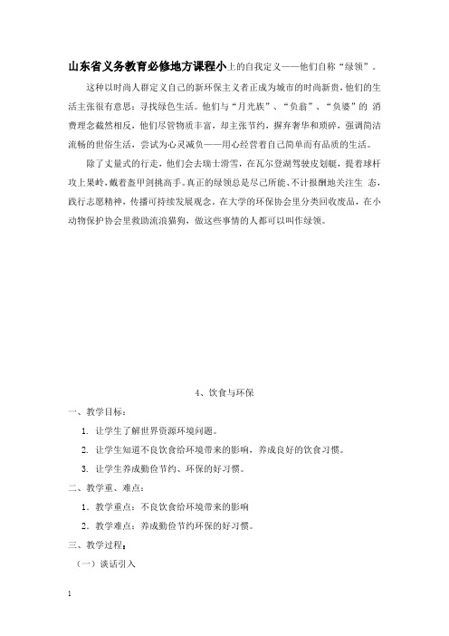 最新山东省义务教育必修地方课程小学四年级上册《环境教育》教案 全册精品.doc