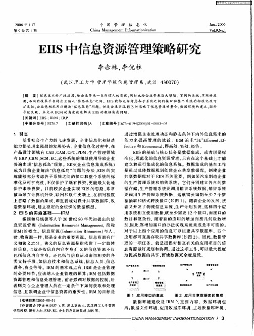 EIIS中信息资源管理策略研究