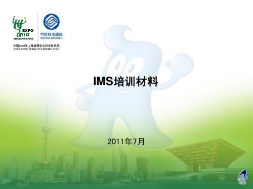 IMS_培训材料