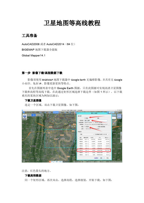 卫星地图等高线教程