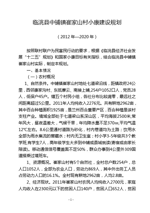 中铺镇崔家山村发展规划(2012-2020)改
