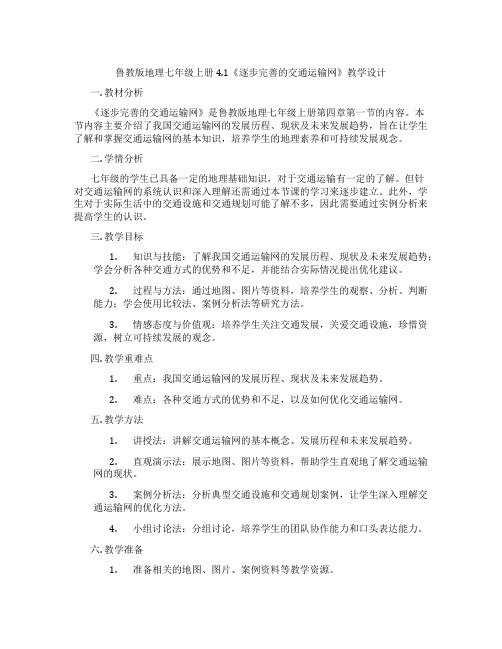 鲁教版地理七年级上册4.1《逐步完善的交通运输网》教学设计