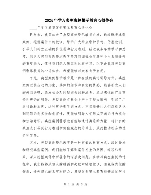 2024年学习典型案例警示教育心得体会