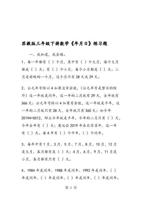 苏教版三年级下册数学《年月日》练习题(最新整理)