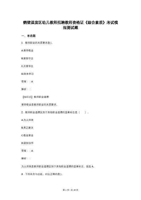 鹤壁淇滨区幼儿教师招聘教师资格证《综合素质》考试模拟测试题