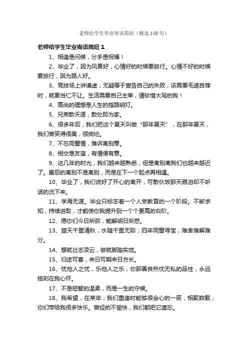 老师给学生毕业寄语简短（精选140句）