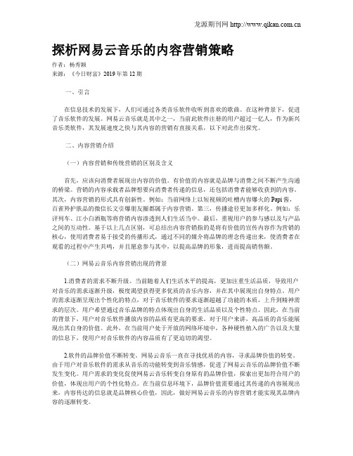 探析网易云音乐的内容营销策略