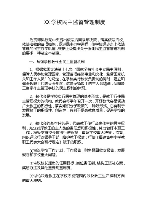 XX学校民主监督管理制度