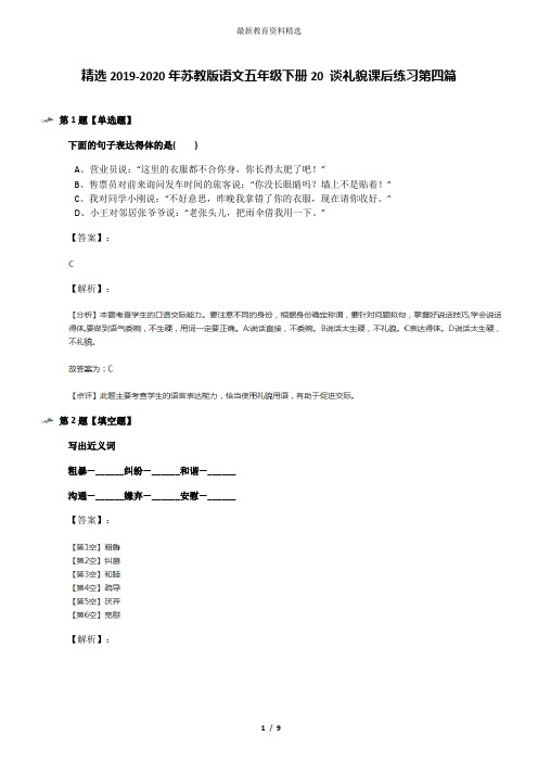 精选2019-2020年苏教版语文五年级下册20 谈礼貌课后练习第四篇