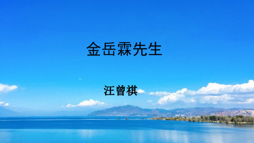 课件1文本14 金岳霖先生