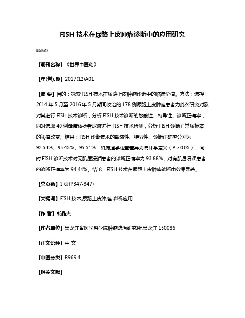 FISH技术在尿路上皮肿瘤诊断中的应用研究