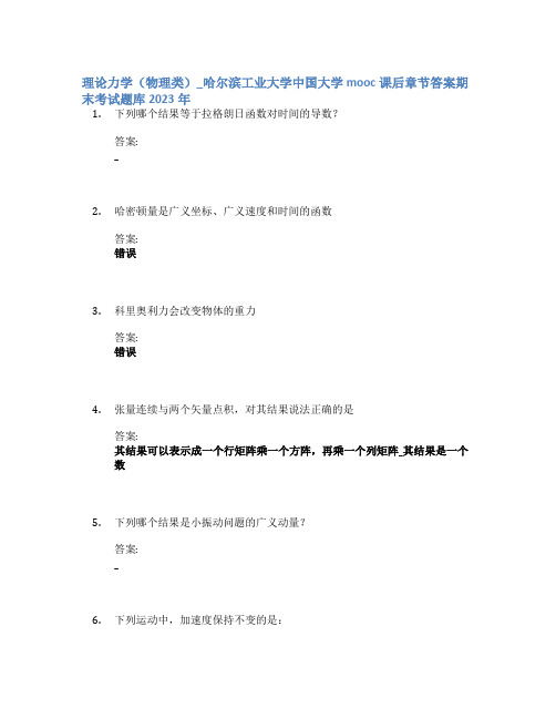 理论力学(物理类)_哈尔滨工业大学中国大学mooc课后章节答案期末考试题库2023年