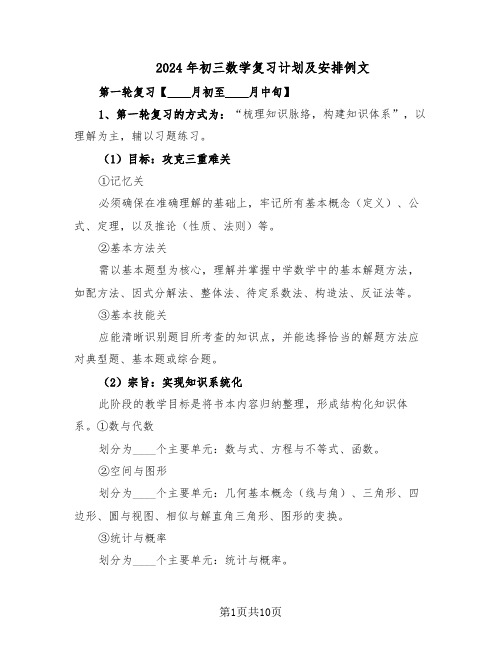 2024年初三数学复习计划及安排例文(三篇)