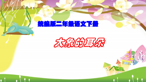 二年级语文下册19大象的耳朵课件(共24张PPT)