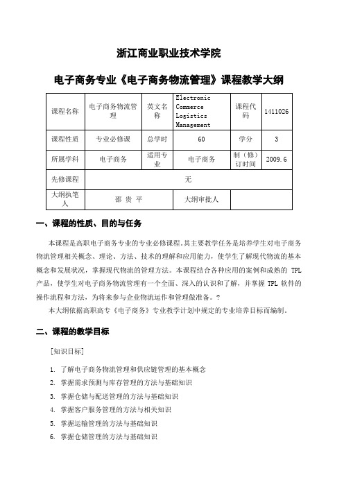 《电子商务物流管理》教学大纲