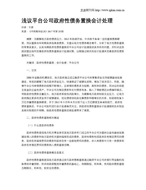 浅议平台公司政府性债务置换会计处理