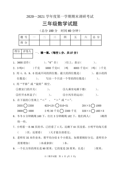 冀教版三年级数学上册期末调研考试卷(河北保定涿州市2020年真卷,含答案)