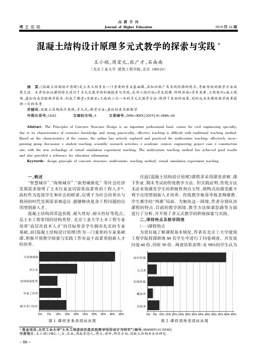 混凝土结构设计原理多元式教学的探索与实践