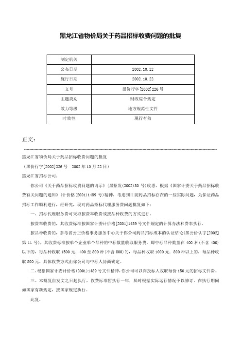 黑龙江省物价局关于药品招标收费问题的批复-黑价行字[2002]226号