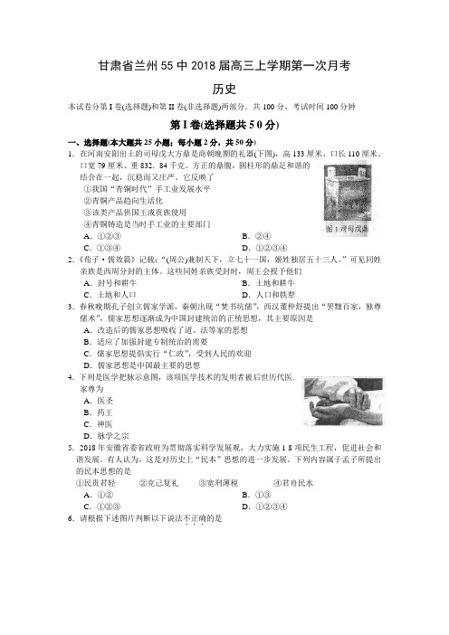 最新 甘肃省兰州55中2018届高三上学期第一次月考(历史) 精品