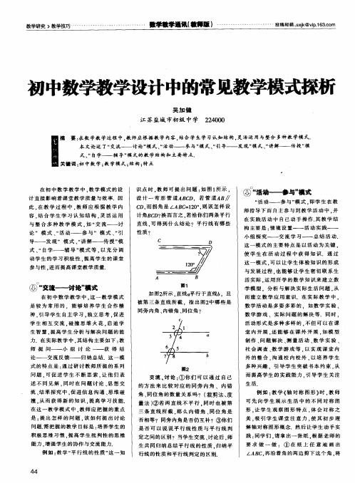 初中数学教学设计中的常见教学模式探析