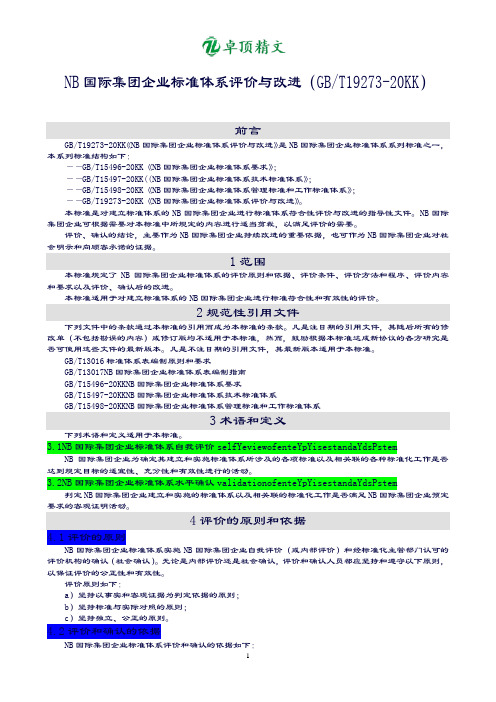 【卓顶精文】最新NB国际集团企业标准体系-评价与改进.docx