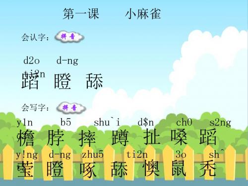 1-小麻雀生字词学习