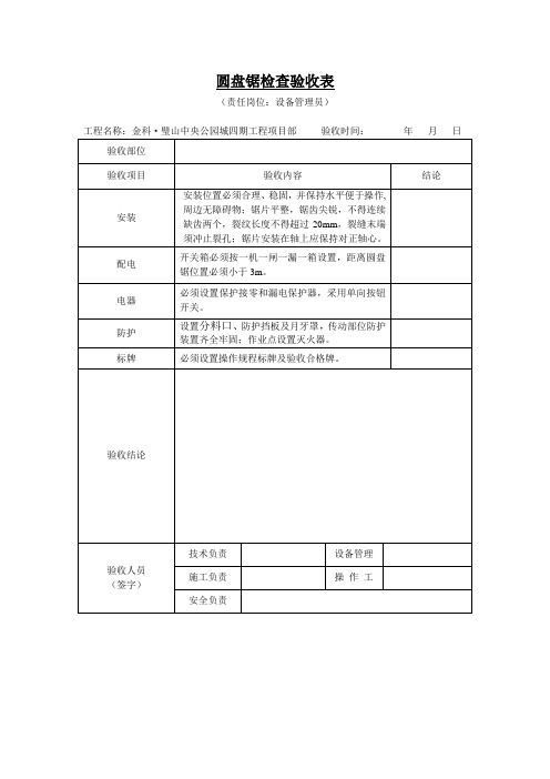 圆盘锯检查验收表