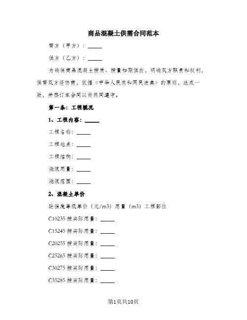 商品混凝土供需合同范本