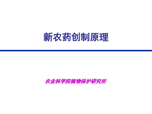 新农药创制原理(培训)