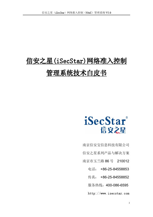 信安之星iSecStar网络准入控制管理系统V5.0