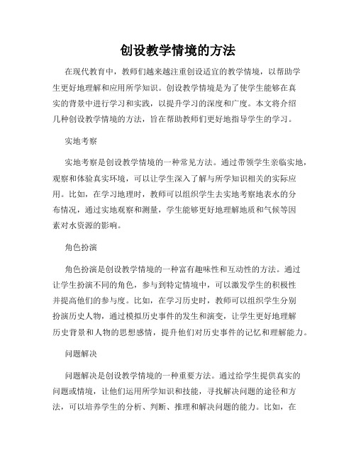 创设教学情境的方法