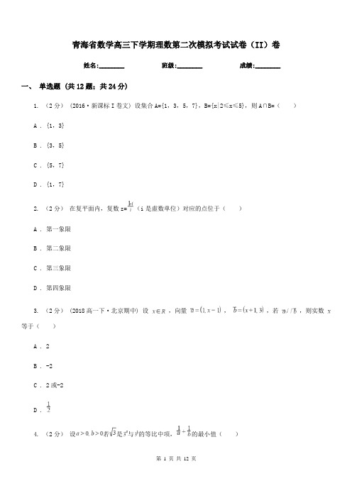 青海省数学高三下学期理数第二次模拟考试试卷(II)卷