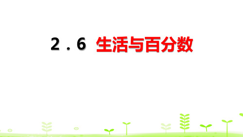 《生活与百分数》百分数PPT-人教版六年级数学下册PPT课件