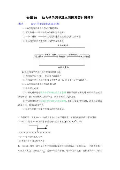 专题19动力学的两类基本问题及等时圆模型-2024届高三物理一轮复习重难点逐个突破(原卷版)