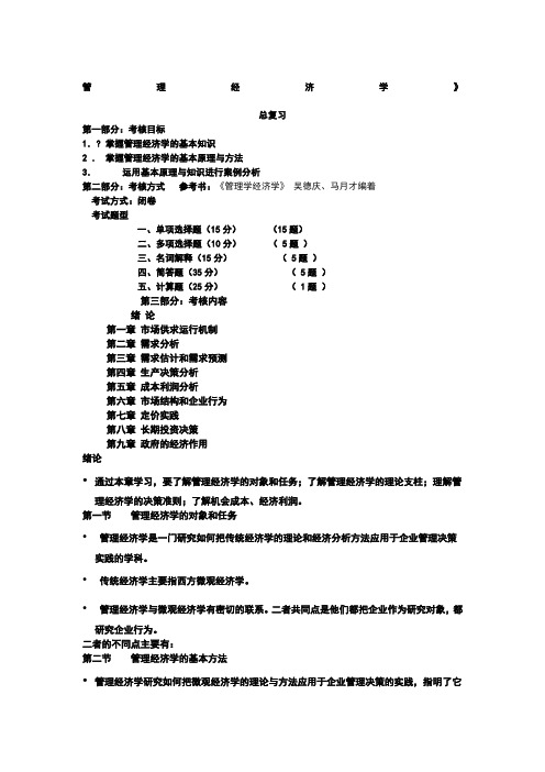 管理经济学总复习概要