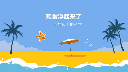 五年级下册科学《鸡蛋浮起来了》科学说课课件