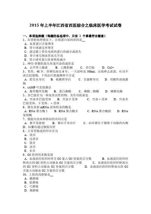 2015年上半年江西省西医综合之临床医学考试试卷